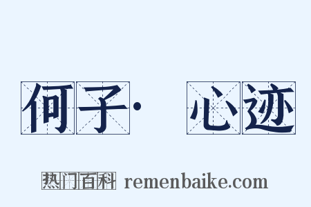 何子·心迹是什么意思的图片